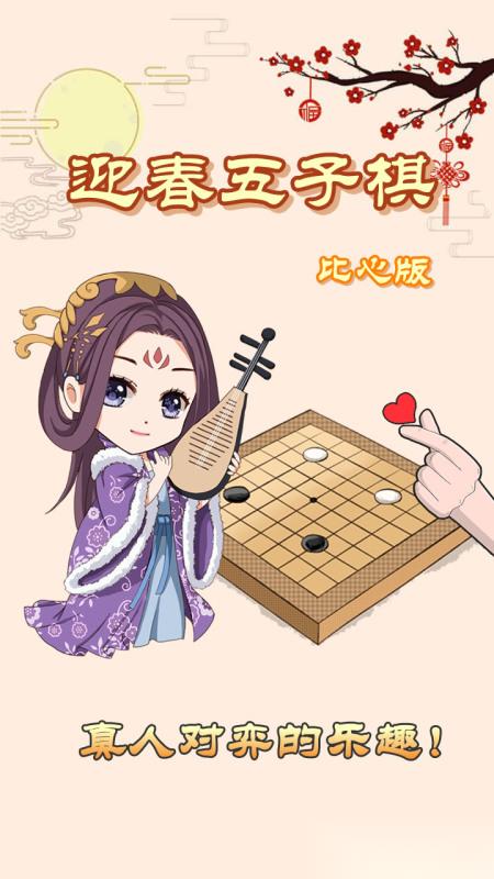 热门的5子棋游戏有哪些推荐2026 耐玩的五子棋游戏榜单盘点
