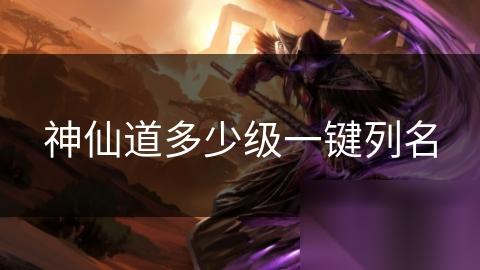 神仙道多少级一键列名