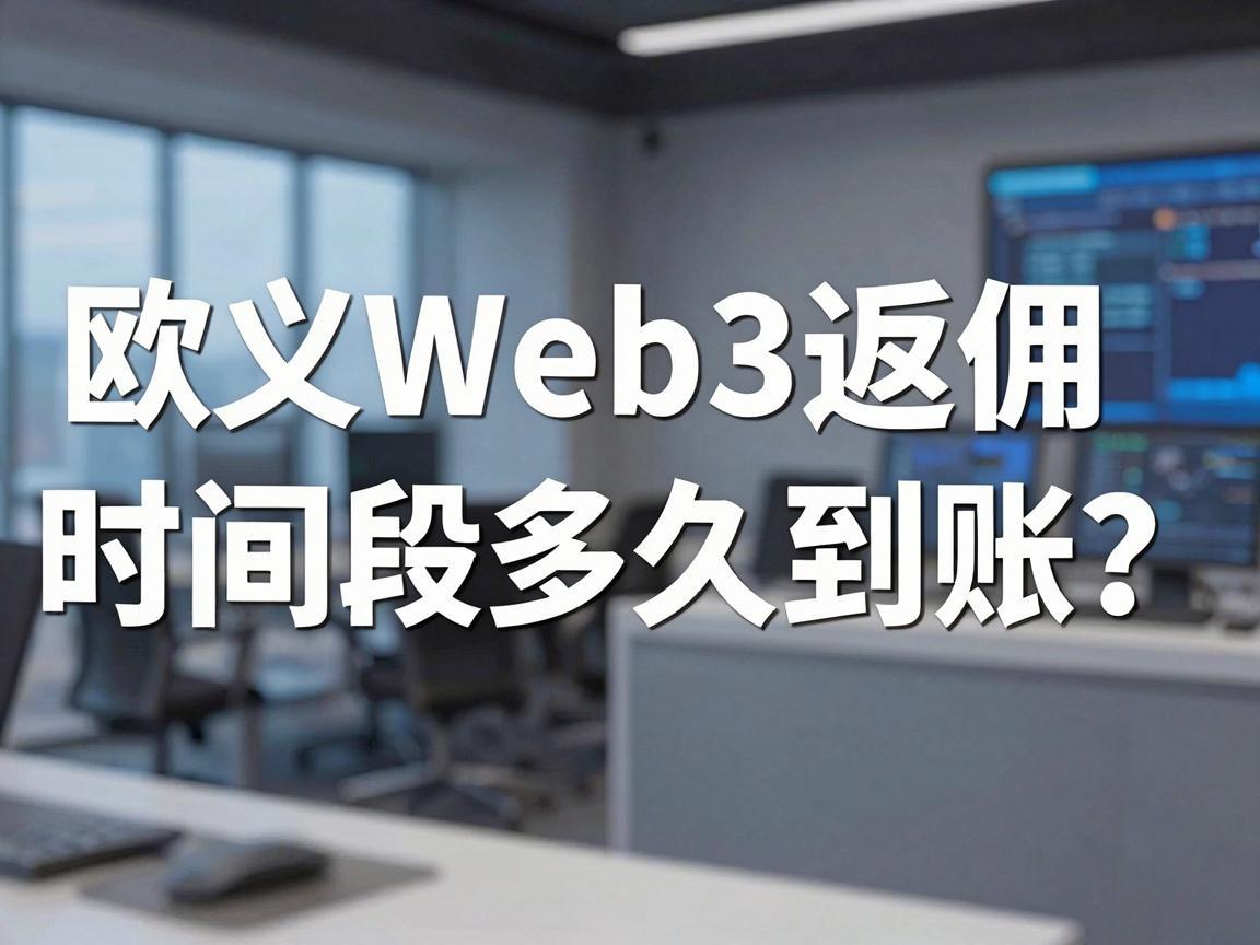 欧义Web3返佣时间段多久到账