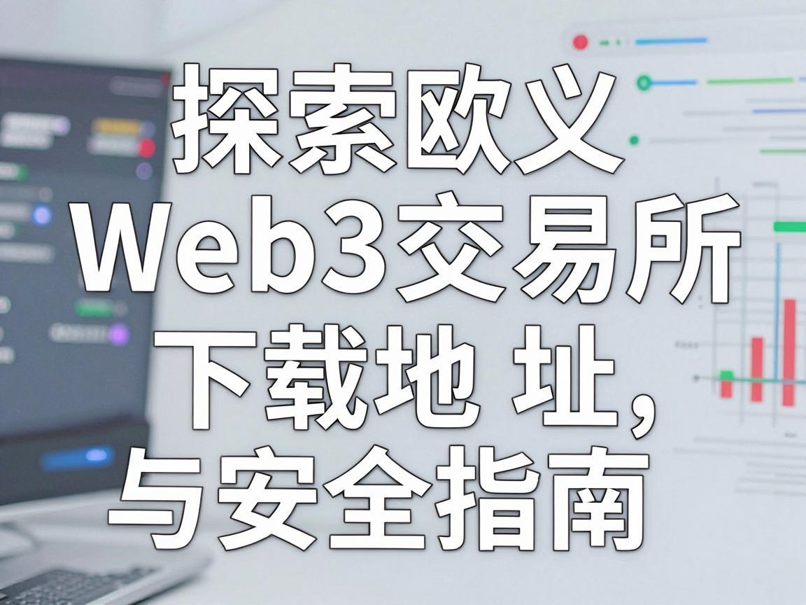 探索欧义Web3交易所，下载地址与安全指南