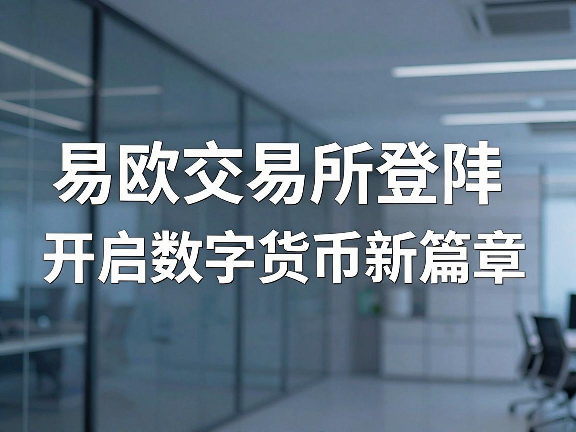 易欧交易所登陆，开启数字货币新篇章
