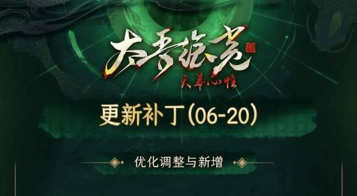 太吾绘卷：天幕心帷 6月20日更新公告