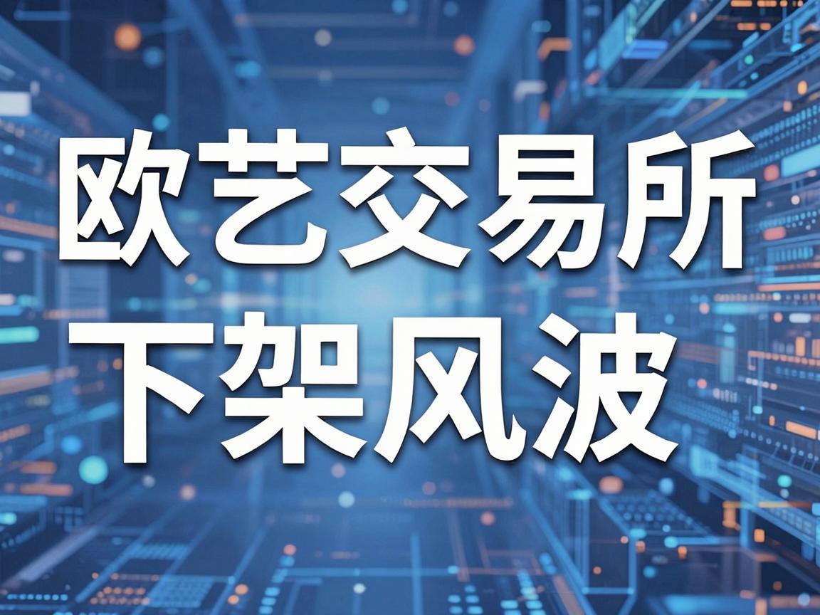 欧艺交易所下架风波