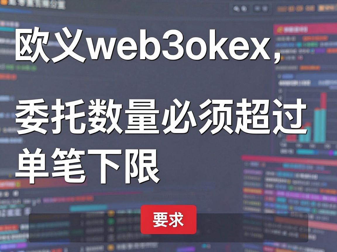 欧义web3okex委托数量必须超过单笔下限