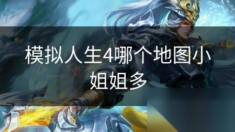 模拟人生4哪个地图小姐姐多
