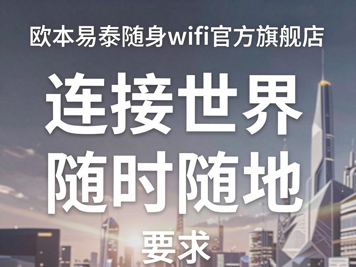 欧本易泰随身wifi官方旗舰店，连接世界，随时随地