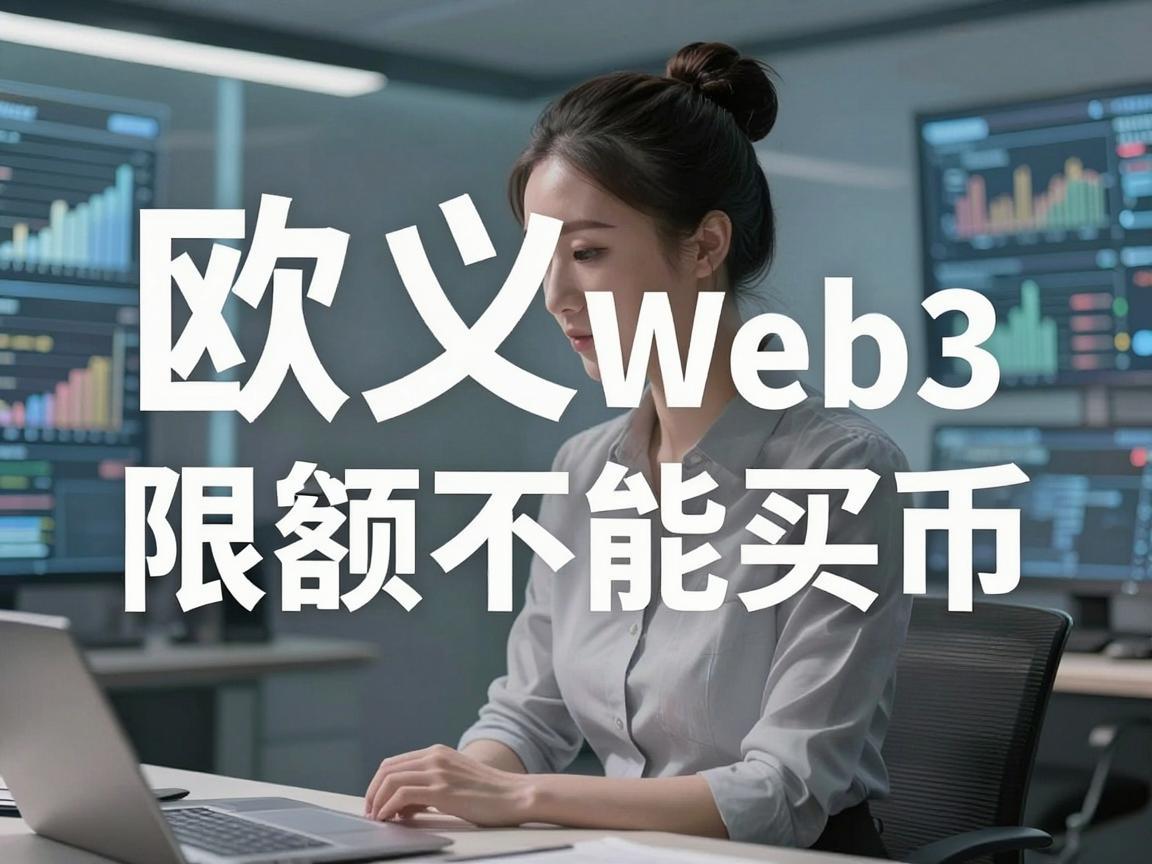 欧义Web3限额不能买币