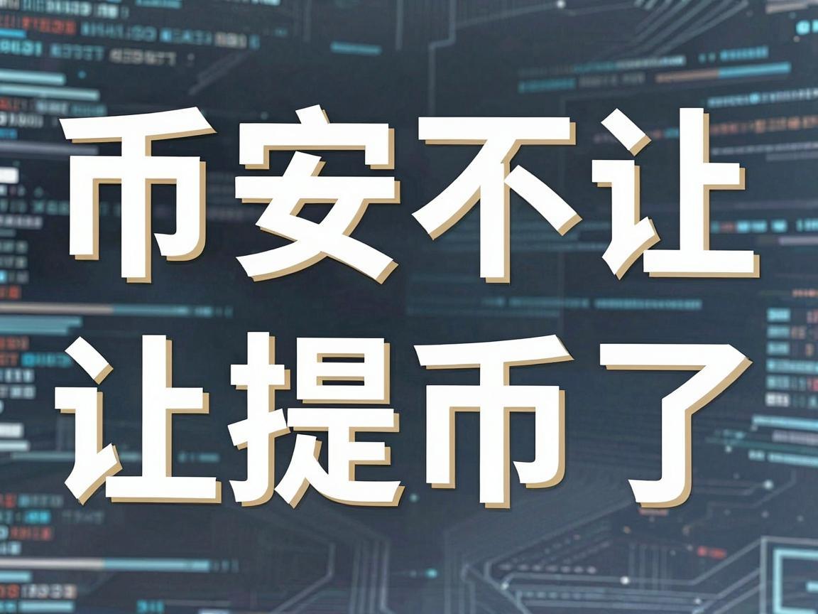 币安不让提币了