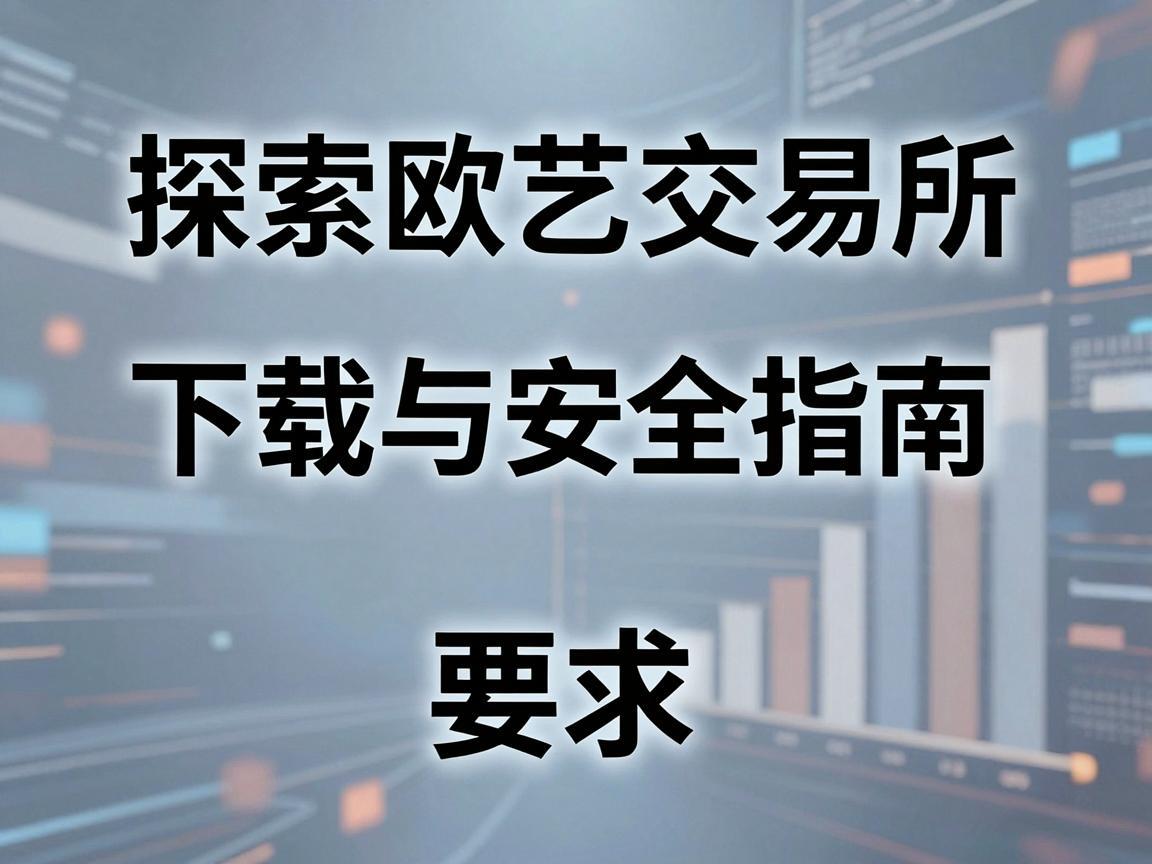 探索欧艺交易所，下载与安全指南