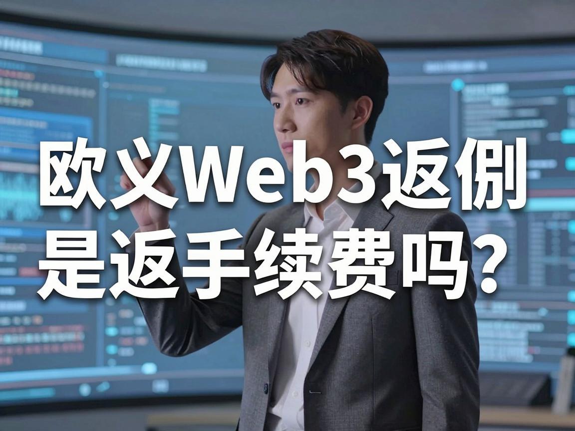 欧义Web3返佣是返手续费吗