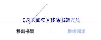 凡文阅读如何删除小说