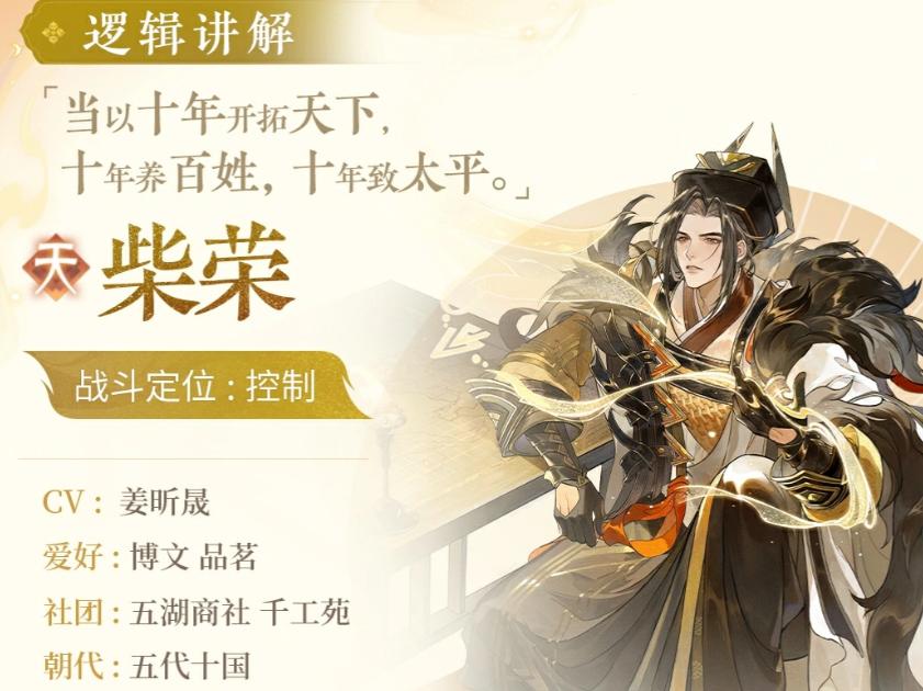 忘川风华录柴荣怎么样 忘川风华录柴荣介绍