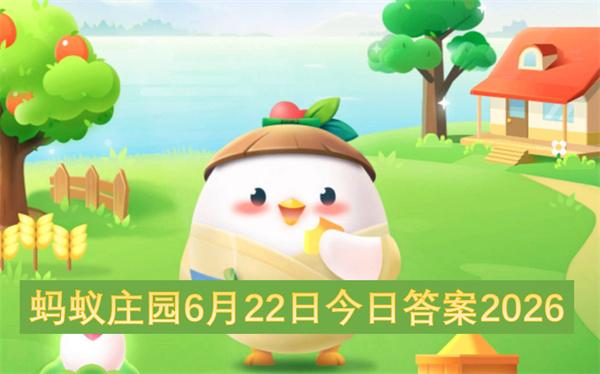 蚂蚁庄园6月22日今日答案2026