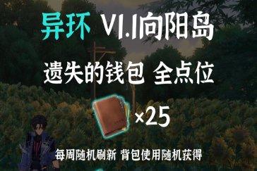 异环向阳岛遗失的钱包全收集攻略 向阳岛遗失的钱包点位在哪