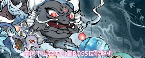掌门下山奔波儿灞BOSS技能是什么 奔波儿灞BOSS技能解析