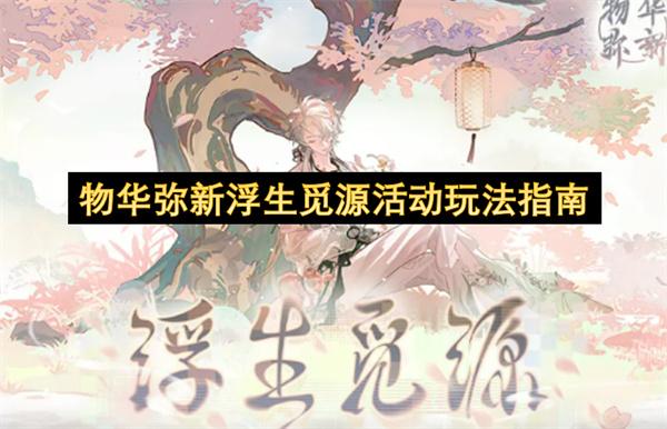 物华弥新浮生觅源活动玩法指南