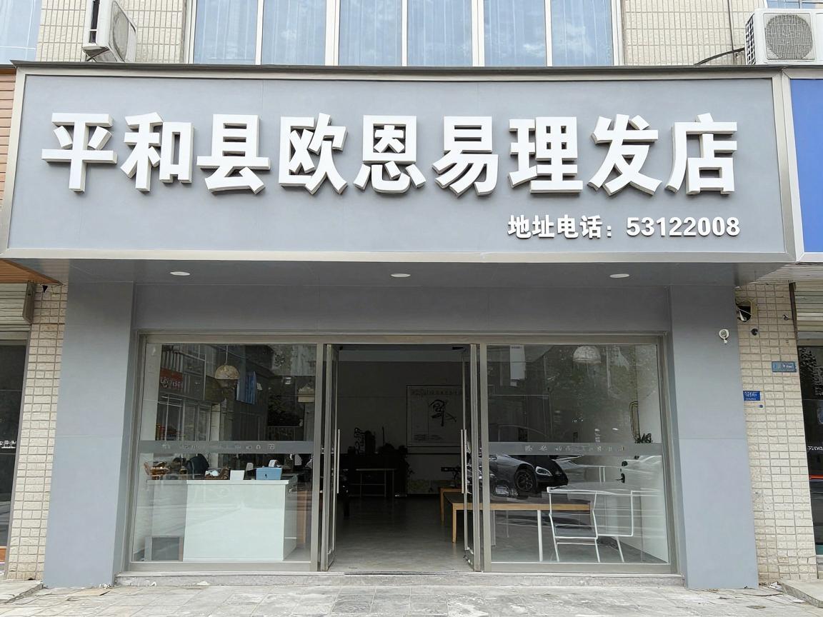 平和县欧恩易理发店地址