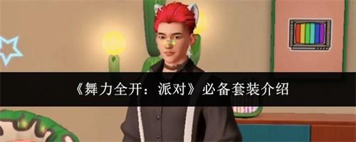 舞力全开派对必备套装有哪些 必备套装介绍大全