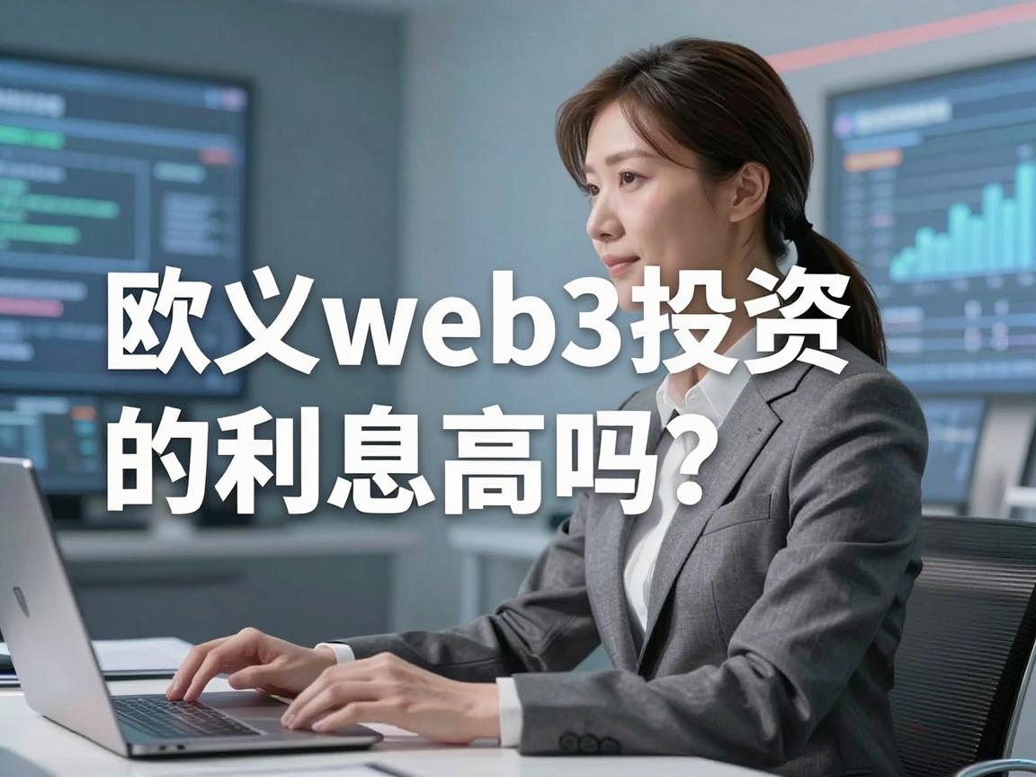 欧义web3投资的利息高吗？