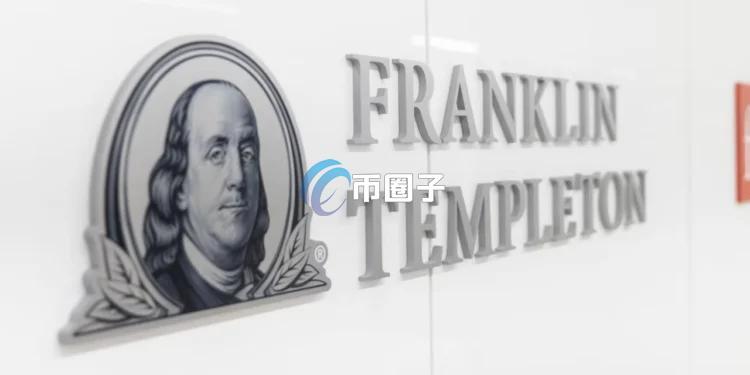 富兰克林邓普顿宣布完成对加密货币投资公司250 Digital的收购 将新设Franklin Crypto部门