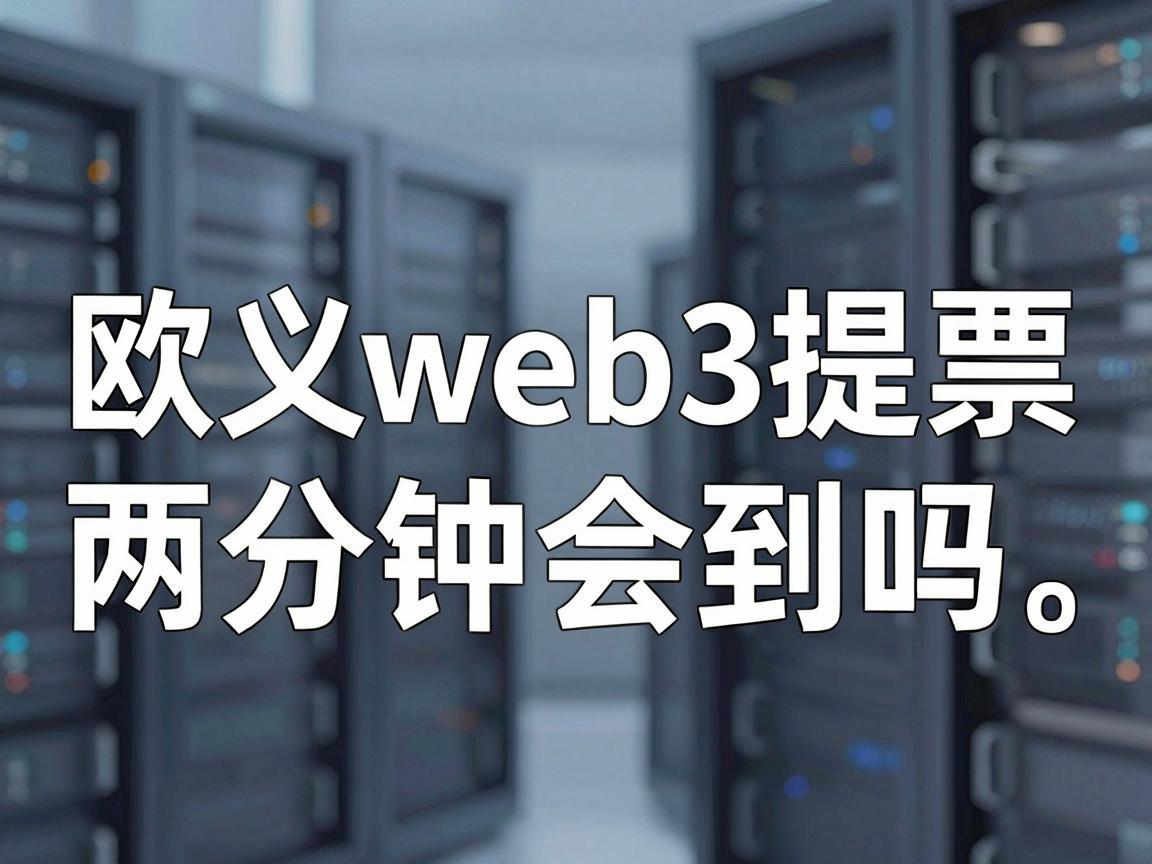 欧义web3提币两分钟会到吗