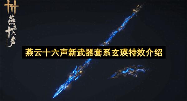 燕云十六声新武器套系玄瑛特效介绍