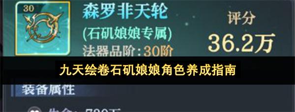 九天绘卷石矶娘娘角色养成指南