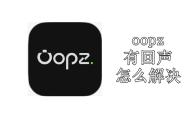 oopz有回声怎么解决