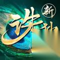 新职业来啦 诛仙 手游新版本今日上线