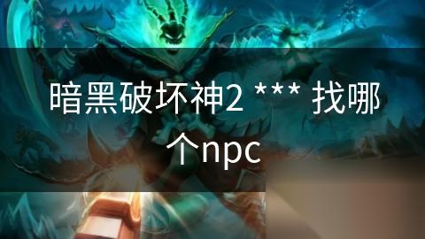 暗黑破坏神2 *** 找哪个npc