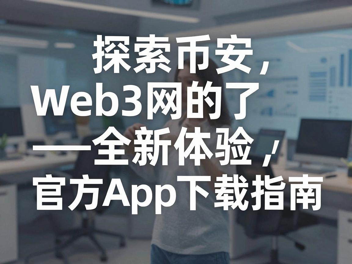 探索币安Web3网的全新体验——官方App下载指南