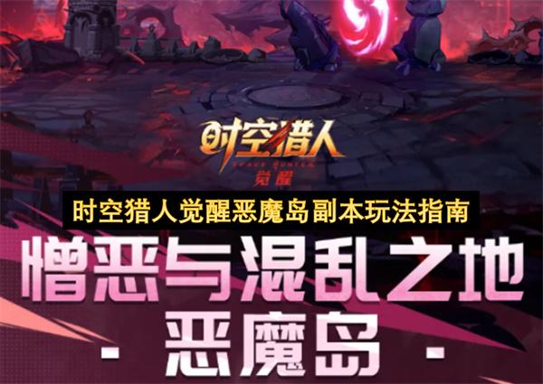 时空猎人觉醒恶魔岛副本玩法指南