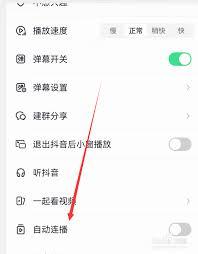 抖音如何开启自动连播