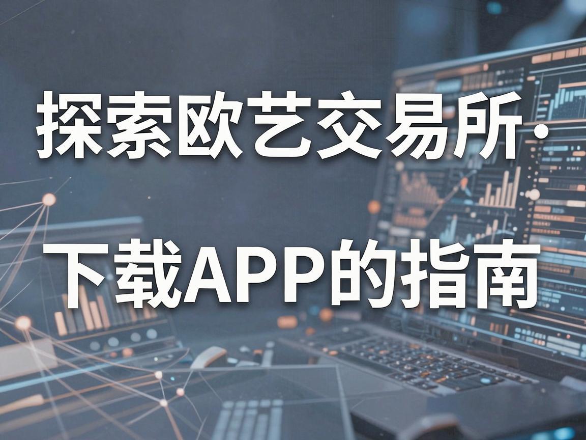 探索欧艺交易所，下载APP的指南