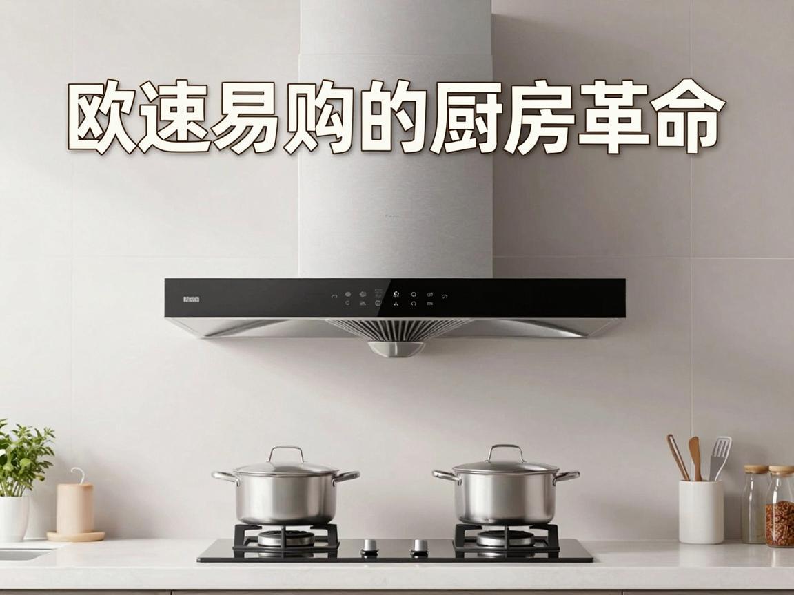 欧速抽油烟机，苏宁易购的厨房革命
