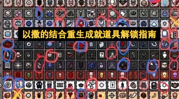 以撒的结合重生成就道具解锁指南