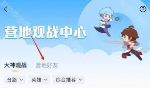 王者营地怎么观战好友