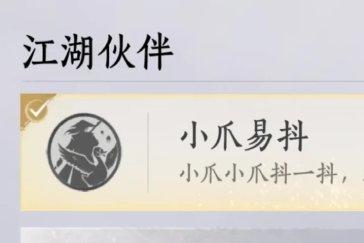 燕云十六声成就小爪易抖攻略 成就小爪易抖怎么达成