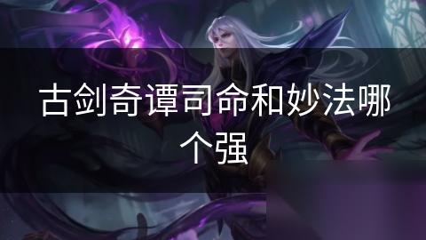 古剑奇谭司命和妙法哪个强