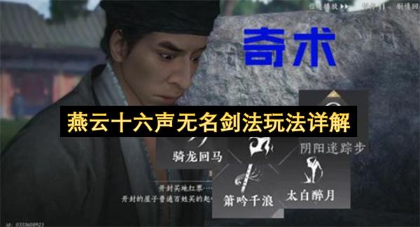燕云十六声无名剑法玩法详解