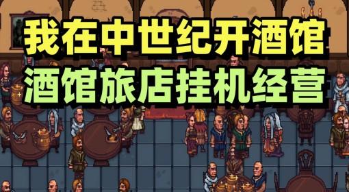 北境酒馆 中世纪酒馆模拟器试玩