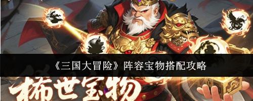 三国大冒险阵容宝物推荐有哪些 三国大冒险阵容宝物搭配攻略