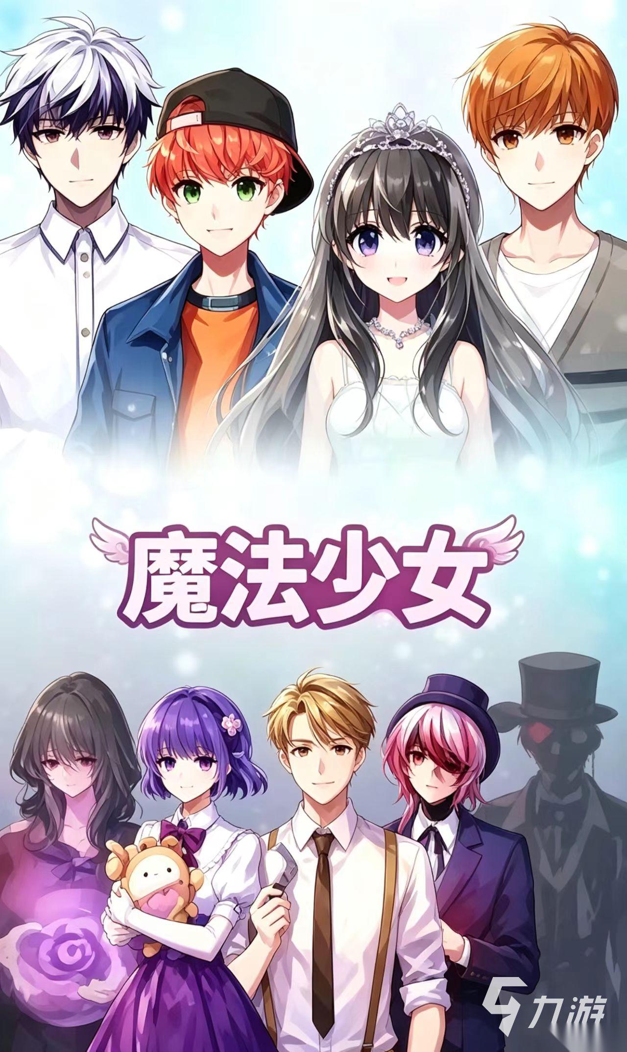 有趣的魔法少女游戏都有哪几款 热门的魔法少女手游推荐2026