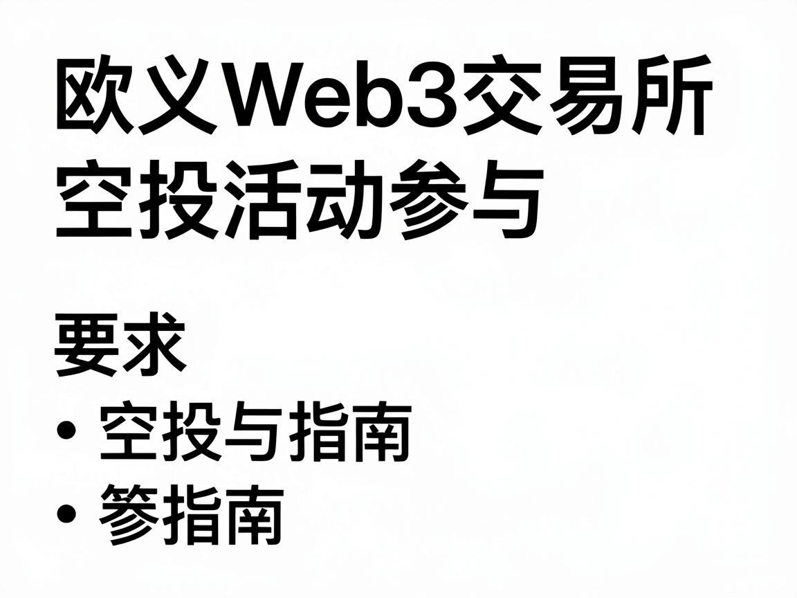 欧义Web3交易所空投活动参与指南