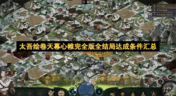 太吾绘卷天幕心帷完全版全结局达成条件汇总