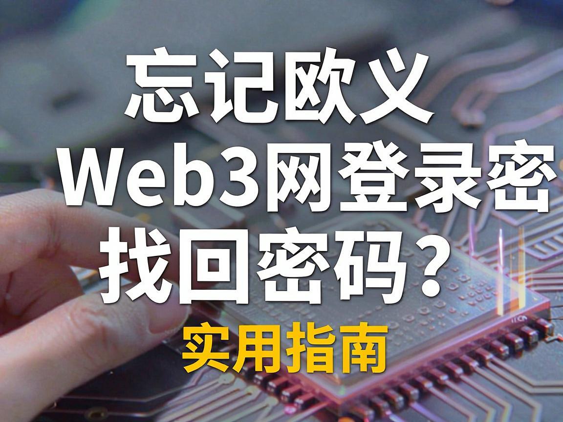 忘记欧义Web3网页登录密码？找回密码的实用指南