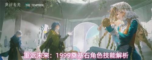 重返未来1999奠基石角色技能解析 奠基石技能介绍