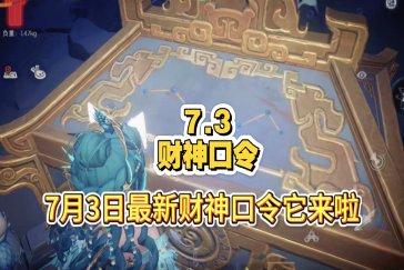 超自然行动组财神兑换码7月3日 7月3日财神兑换口令是多少
