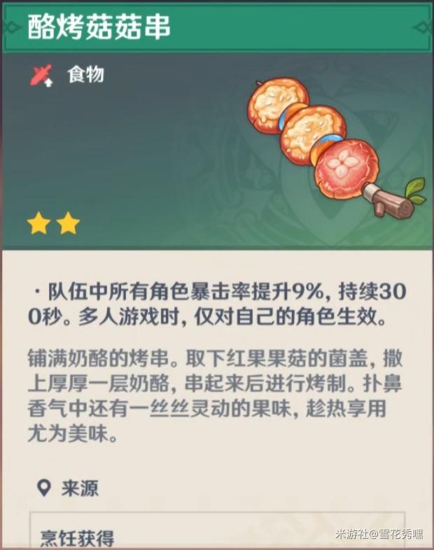 原神酪烤菇菇串食谱怎么获得