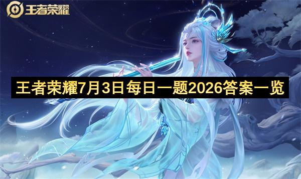 王者荣耀7月3日每日一题2026答案一览